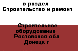  в раздел : Строительство и ремонт » Строительное оборудование . Ростовская обл.,Донецк г.